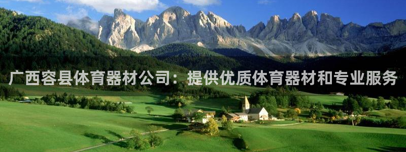 富联娱乐话 5O6917 富联：广西容县体育器材公司