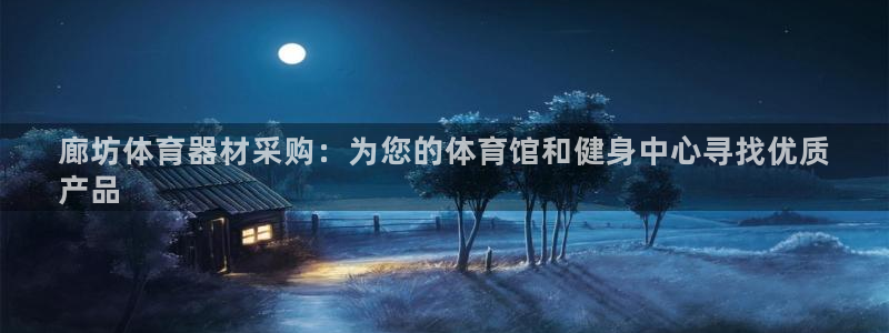 富联平台非7O777：廊坊体育器材采购：为您的体育馆