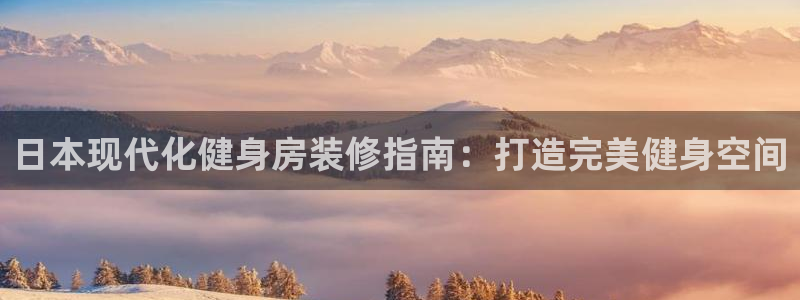 富联集团做什么的啊：日本现代化健身房装修指南：打造完