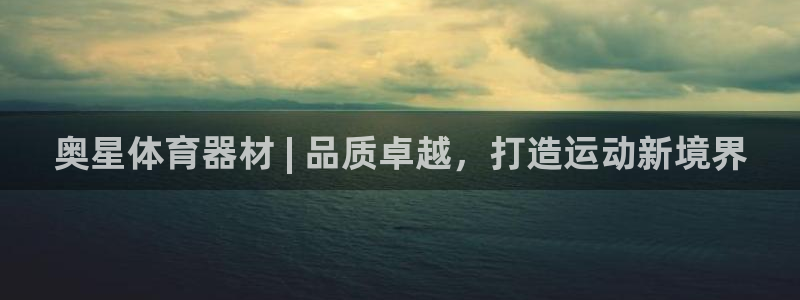 富联平台非7O777：奥星体育器材 | 品质卓越，打