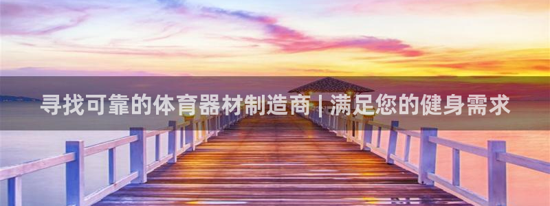 富联官方网站下载安装：寻找可靠的体育器材制造商 | 