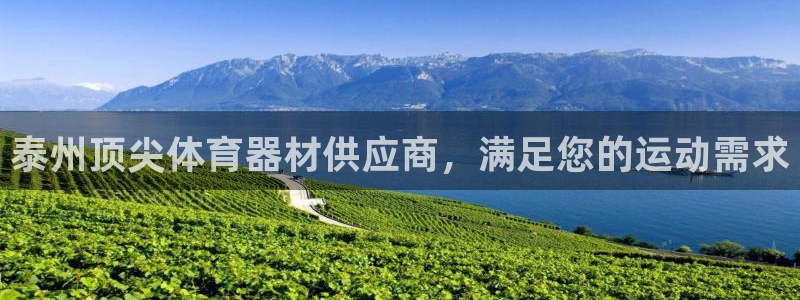 富联平台安装视频教程：泰州顶尖体育器材供应商，满足您