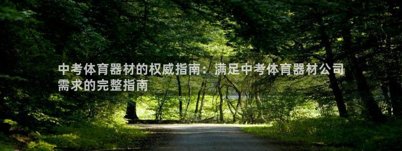 富联是什么股票板块：中考体育器材的权威指南：满足中考