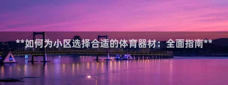 富联商厦：**如何为小区选择合适的体育器材：全面指南