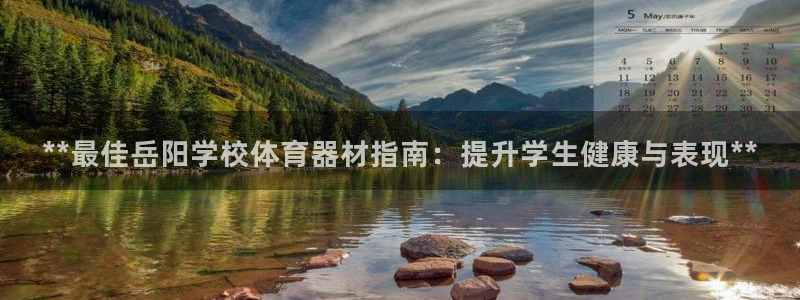 富联平台注册地址：**最佳岳阳学校体育器材指南：提升