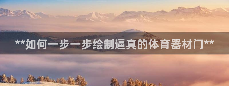 富联平台挂机赚钱：**如何一步一步绘制逼真的体育器材