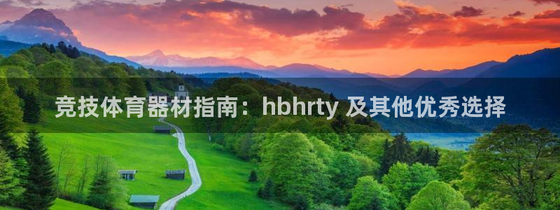 富联娱乐是什么时候开的店：竞技体育器材指南：hbhr