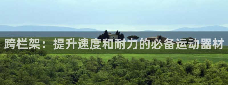 富联娱乐木 411O31 娱乐：跨栏架：提升速度和耐