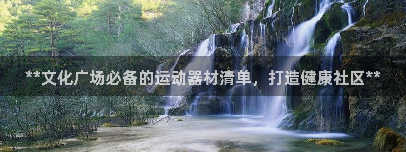 富联娱乐平台能挣到钱吗知乎：**文化广场必备的运动器