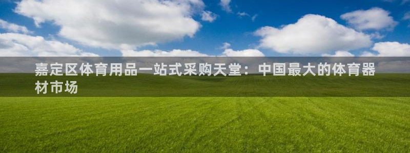 富联平台客 37oo735：嘉定区体育用品一站式采购