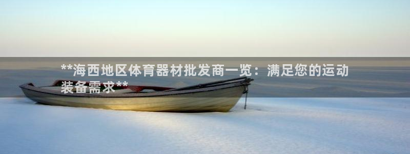 富联平台地址是什么：**海西地区体育器材批发商一览：