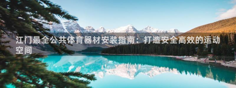 富联地产怎么样：江门最全公共体育器材安装指南：打造安