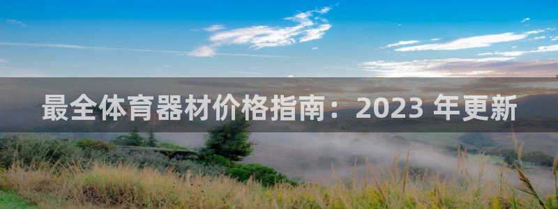 富联平台木 5o69I7：最全体育器材价格指南：20