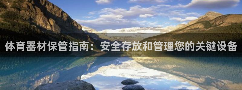 富联娱乐：体育器材保管指南：安全存放和管理您的关键设