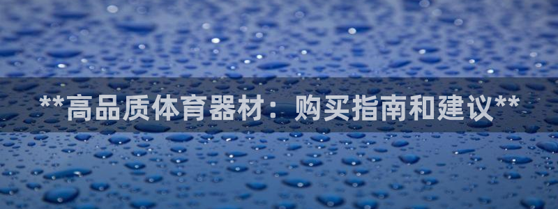 富联娱乐登录注册入口官网下载手机版：**高品质体育器