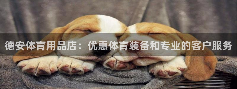富联股份：德安体育用品店：优惠体育装备和专业的客户服