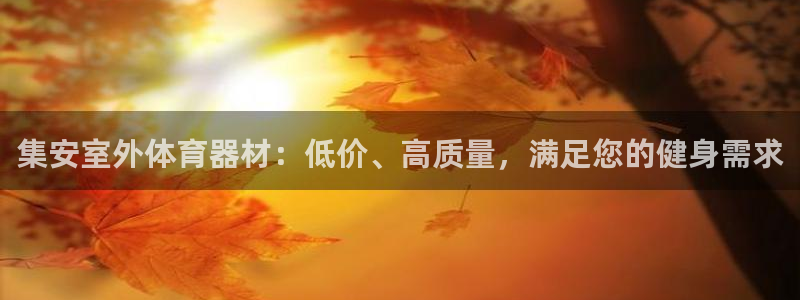 富联娱乐老板叫什么：集安室外体育器材：低价、高质量，