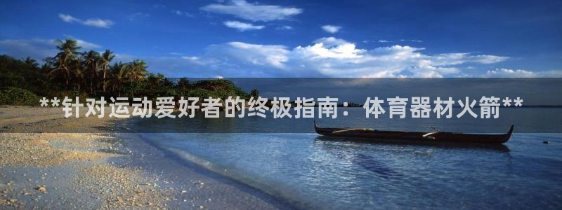 富联申购什么时间上市：**针对运动爱好者的终极指南：