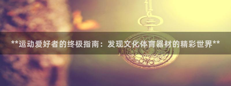 富联股份股票代码：**运动爱好者的终极指南：发现文化