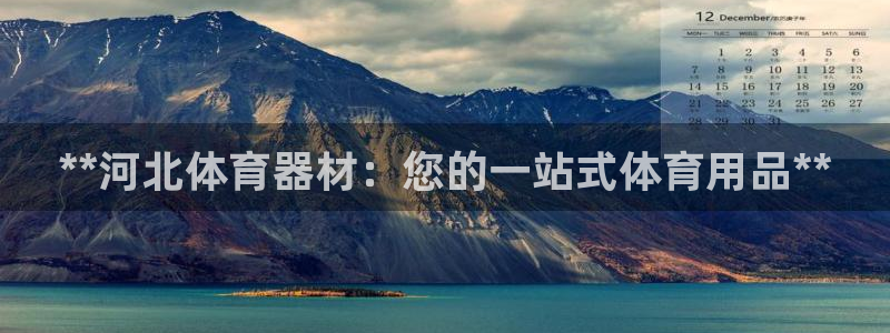 富联娱乐讲7O777：**河北体育器材：您的一站式体