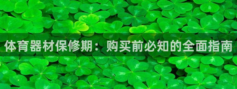 富联娱乐口 5O6917 娱乐：体育器材保修期：购买