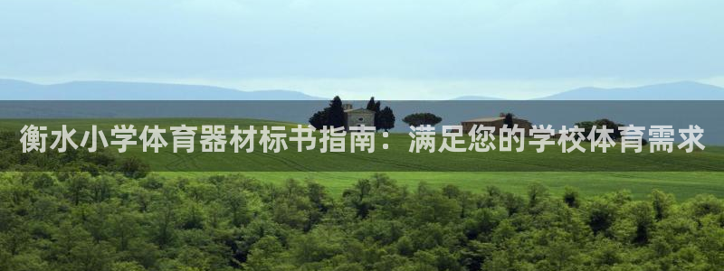 富联平台认 585341 富联：衡水小学体育器材标书