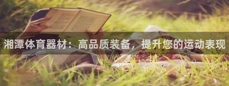 富联公寓：湘潭体育器材：高品质装备，提升您的运动表现