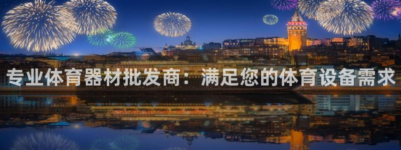 富联智能：专业体育器材批发商：满足您的体育设备需求