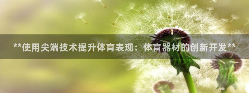 富联官网注册流程视频：**使用尖端技术提升体育表现：