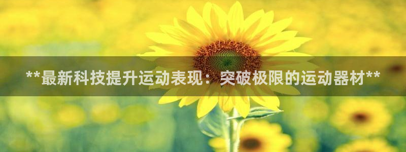 富联娱乐是什么时候开的：**最新科技提升运动表现：突
