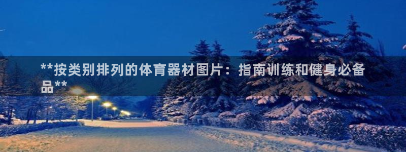 富联官网注册流程视频：**按类别排列的体育器材图片：
