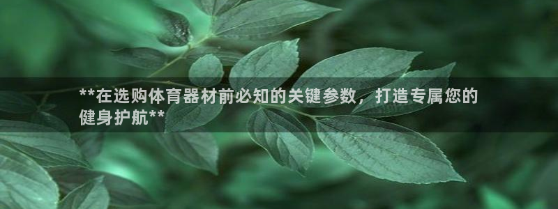 富联官网注册流程视频：**在选购体育器材前必知的关键