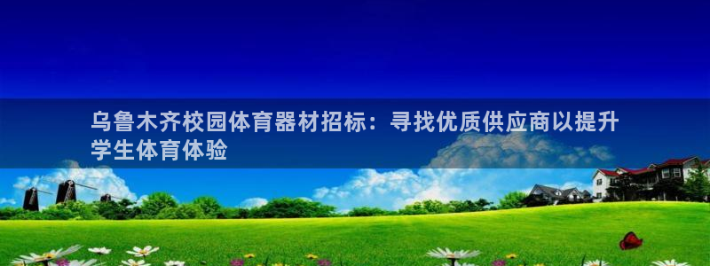 富联娱乐登录注册入口官网下载：乌鲁木齐校园体育器材招