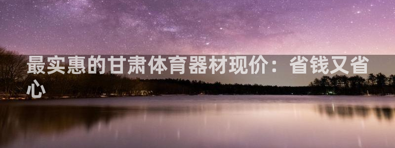 富联金融：最实惠的甘肃体育器材现价：省钱又省
心