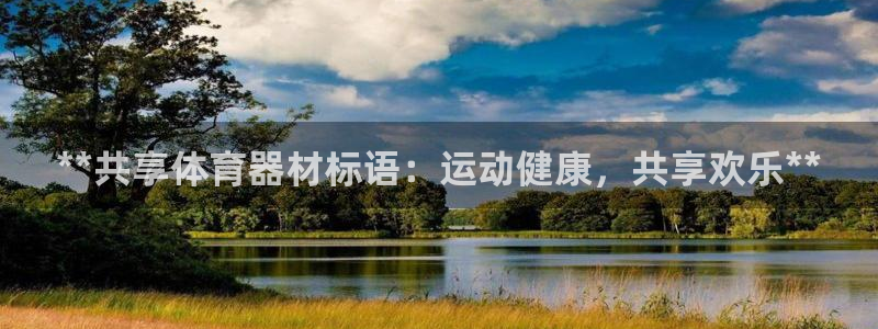 富联智能科技学院：**共享体育器材标语：运动健康，共