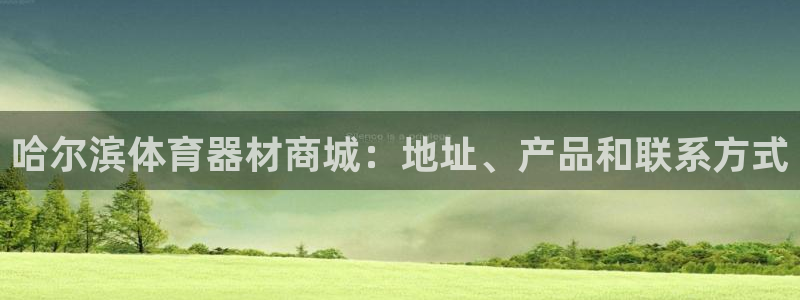 富联官网代理系列：哈尔滨体育器材商城：地址、产品和联