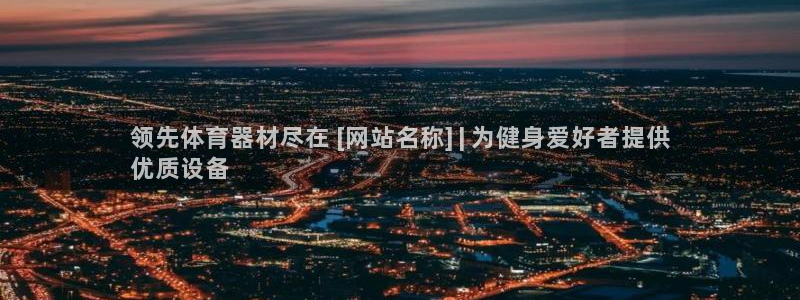 富联集团最新消息股价：领先体育器材尽在 [网站名称]