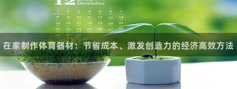 富联集团最新消息新闻：在家制作体育器材：节省成本、激