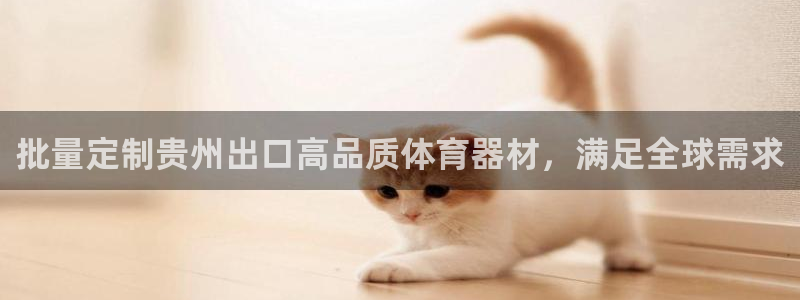富联平台注册地址：批量定制贵州出口高品质体育器材，满