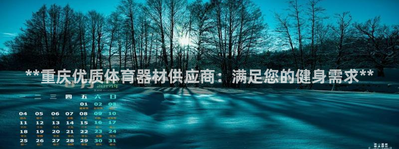 富联娱乐优 411o31 富联：**重庆优质体育器材