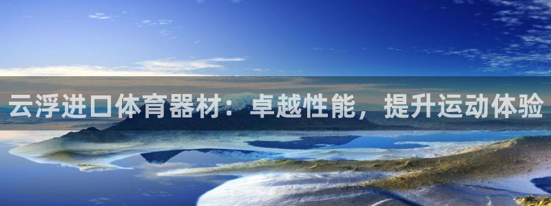 富联超市：云浮进口体育器材：卓越性能，提升运动体验