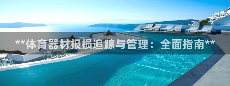 富联娱乐在线注册链接怎么弄的：**体育器材报损追踪与