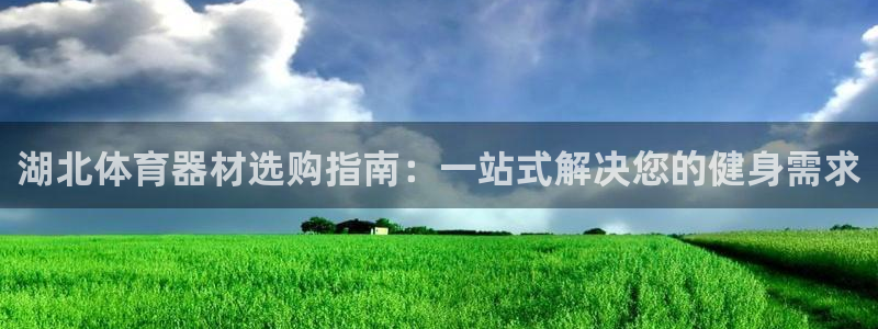 富联娱乐客户端app下载服务器错误：湖北体育器材选购