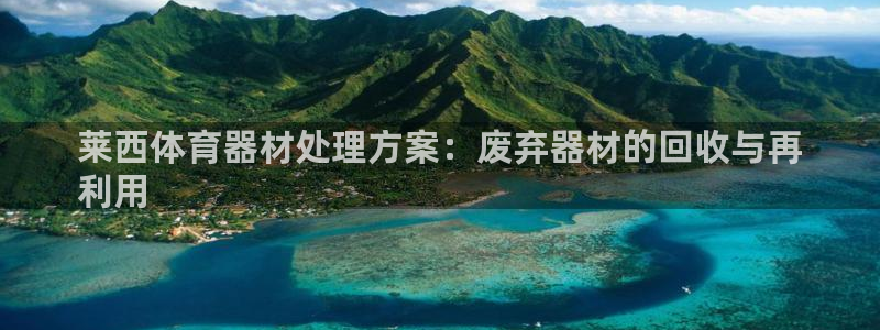 富联娱乐律7O777：莱西体育器材处理方案：废弃器材