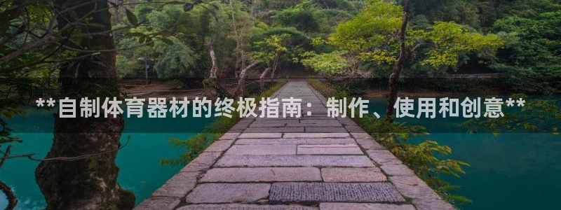 富联娱乐官方网站下载安装：**自制体育器材的终极指南