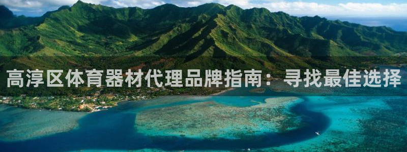 富联娱乐平台怎么样可靠吗：高淳区体育器材代理品牌指南
