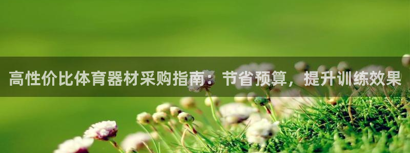 富联官网登录网址：高性价比体育器材采购指南：节省预算