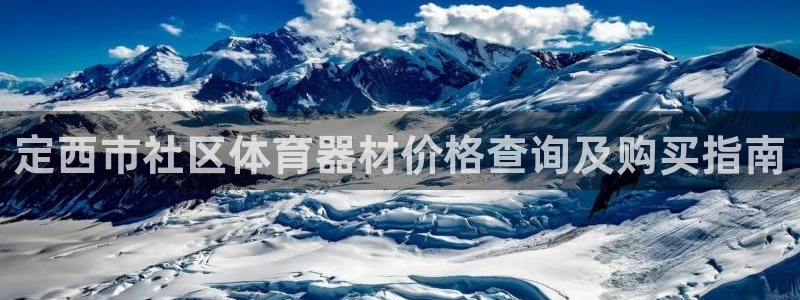富联娱乐在线注册链接怎么弄的：定西市社区体育器材价格