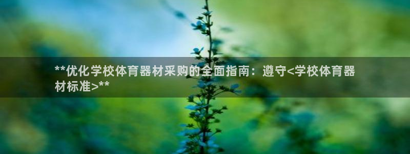 富联官方网站入口下载：**优化学校体育器材采购的全面