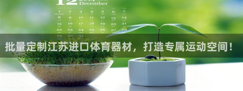 富联娱乐登录注册入口官网下载：批量定制江苏进口体育器